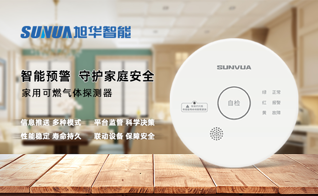 守护家的温暖，从“安全用气”开始 —— ■十大网投平台排名 智能家用燃气报警器，您的安心之选
