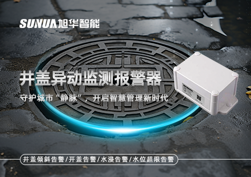 井盖异动监测报警器，守护城市“静脉”，开启智慧管理新时代！