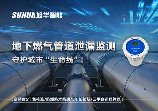 地下燃气管道泄漏监测，守护城市“生命线”！