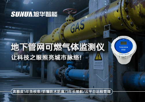 燃气管道“哨兵卫士”：地下管网可燃气体监测仪，让科技之眼照亮城市脉络