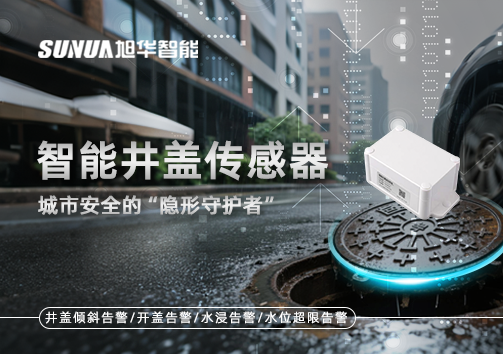 智能井盖传感器：守护城市“脚下安全”的智慧之眼！